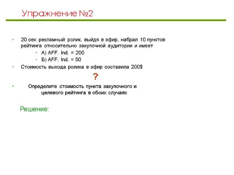 Упражнение №2 20 сек. рекламный ролик, выйдя в эфир, набрал 10 пунктов рейтинга относительно